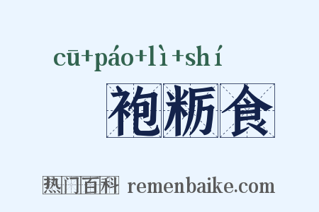 麤袍粝食是什么意思的图片
